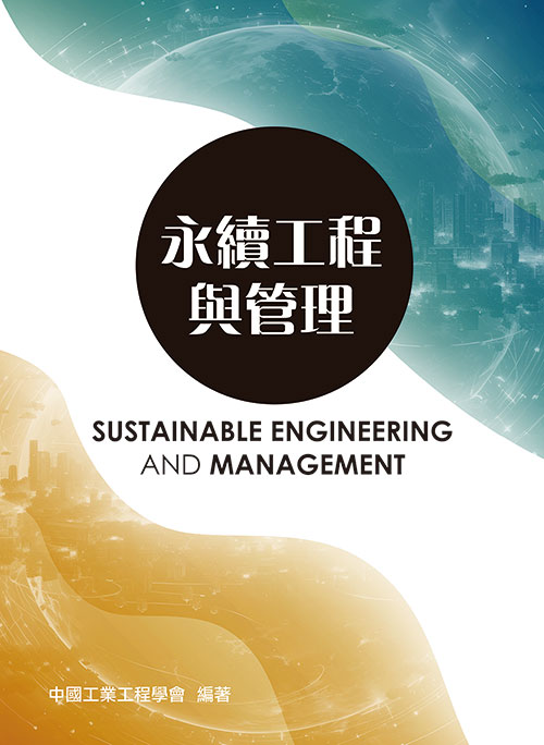 永續工程與管理